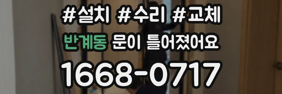 반계동 문이 틀어졌어요