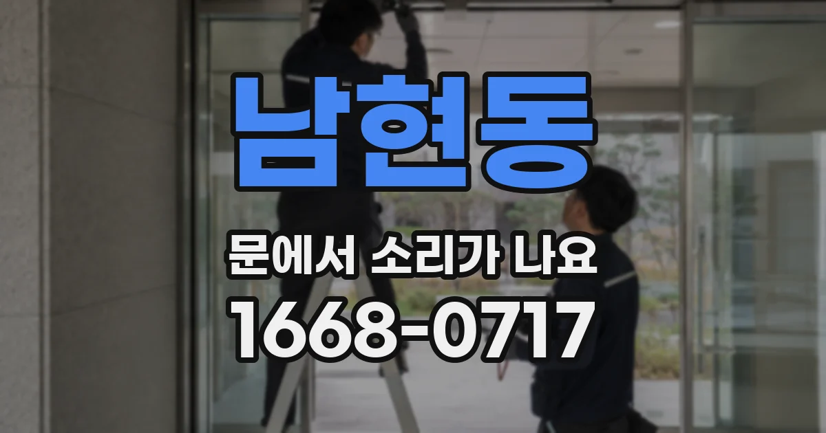 남현동 문에서 소리가 나요