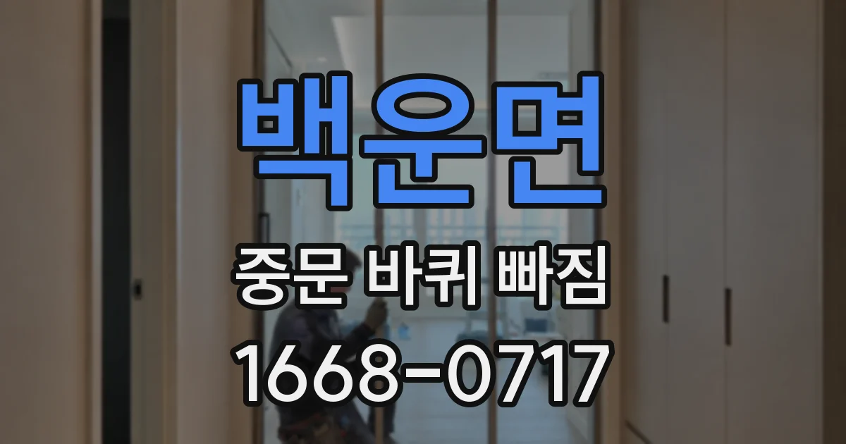 백운면 중문 바퀴 빠짐