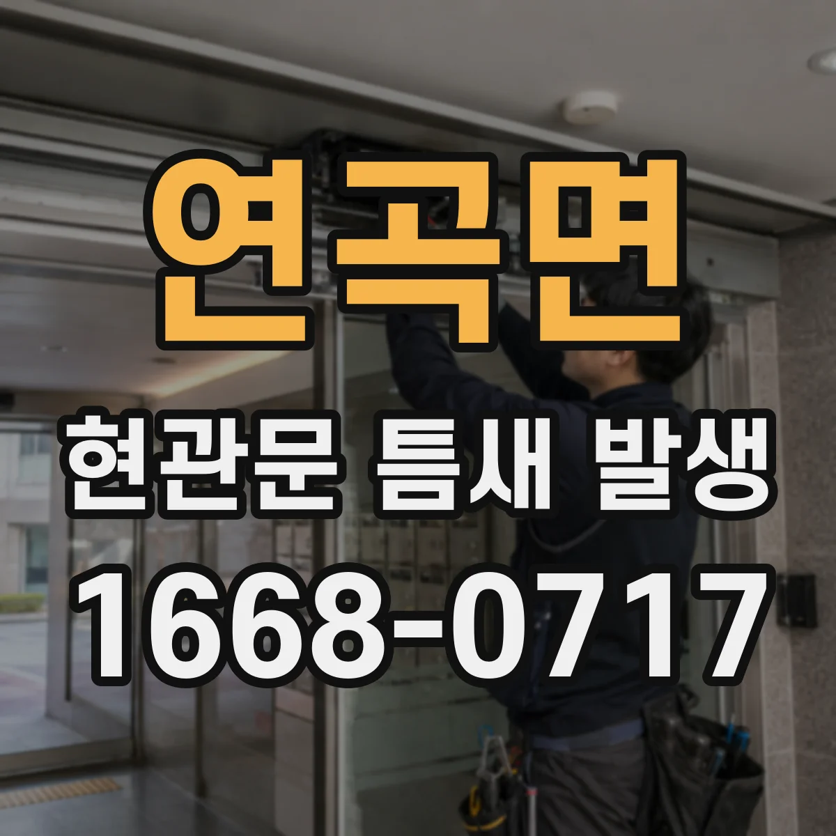 연곡면 현관문 틈새 발생