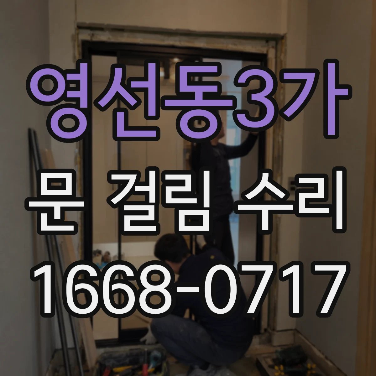 영선동3가 문 걸림 수리