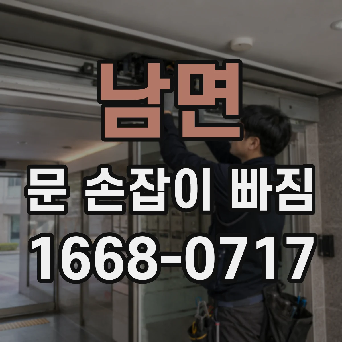 남면 문 손잡이 빠짐