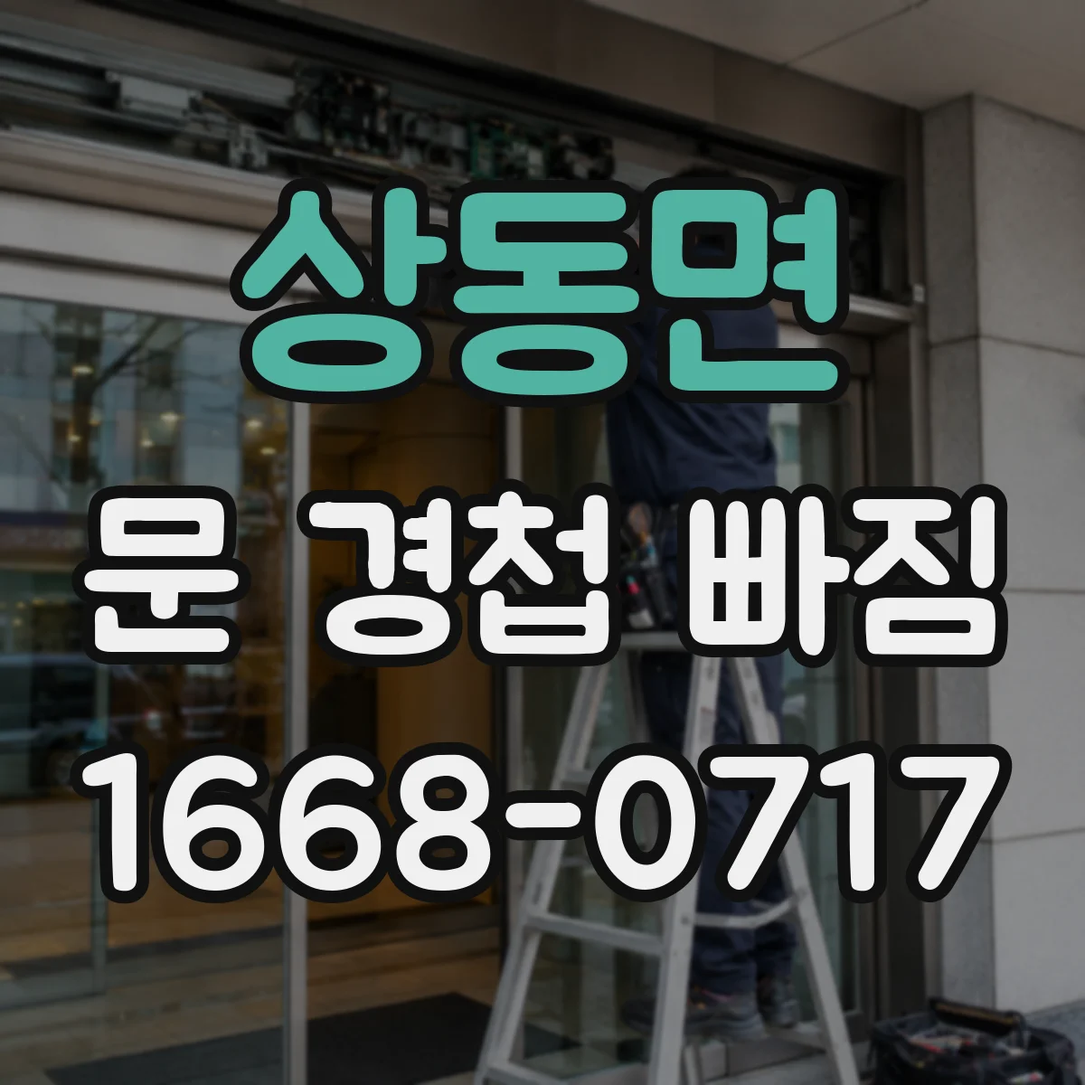 상동면 문 경첩 빠짐
