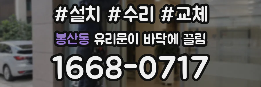 봉산동 유리문이 바닥에 끌림