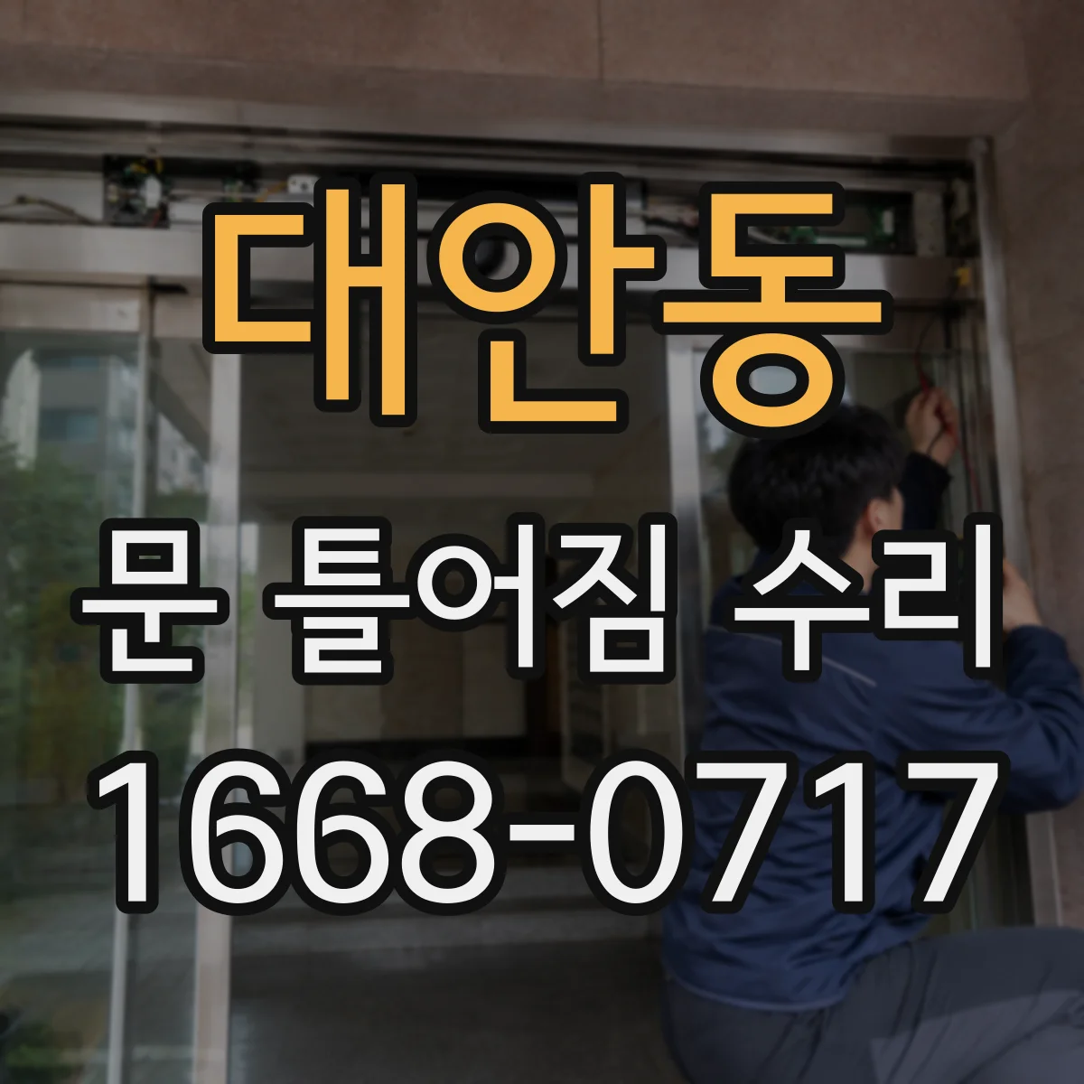 대안동 문 틀어짐 수리