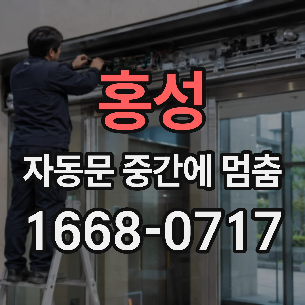 홍성 자동문 중간에 멈춤