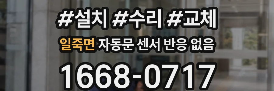 일죽면 자동문 센서 반응 없음
