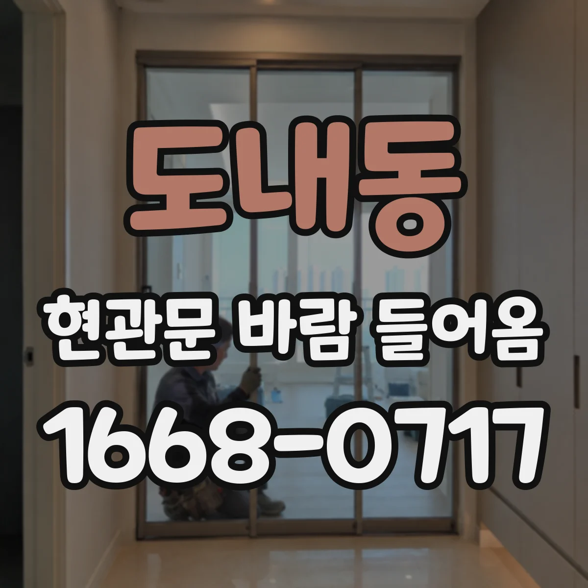 도내동 현관문 바람 들어옴