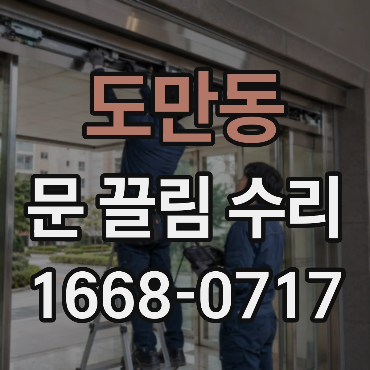 도만동 문 끌림 수리