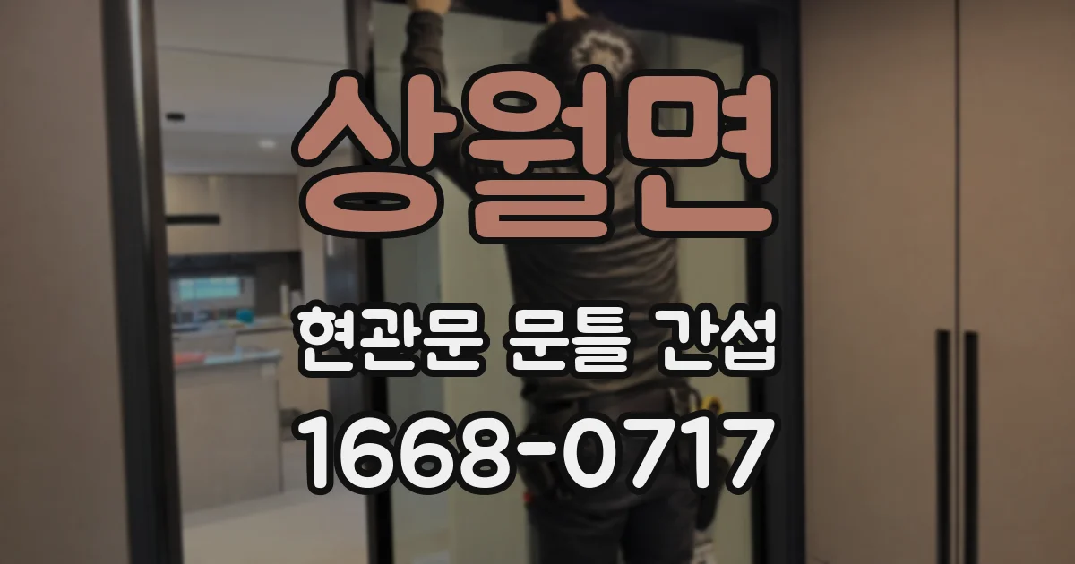 상월면 현관문 문틀 간섭