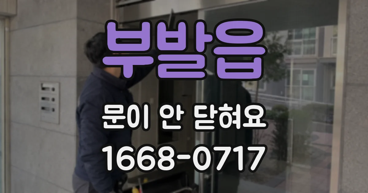 부발읍 문이 안 닫혀요