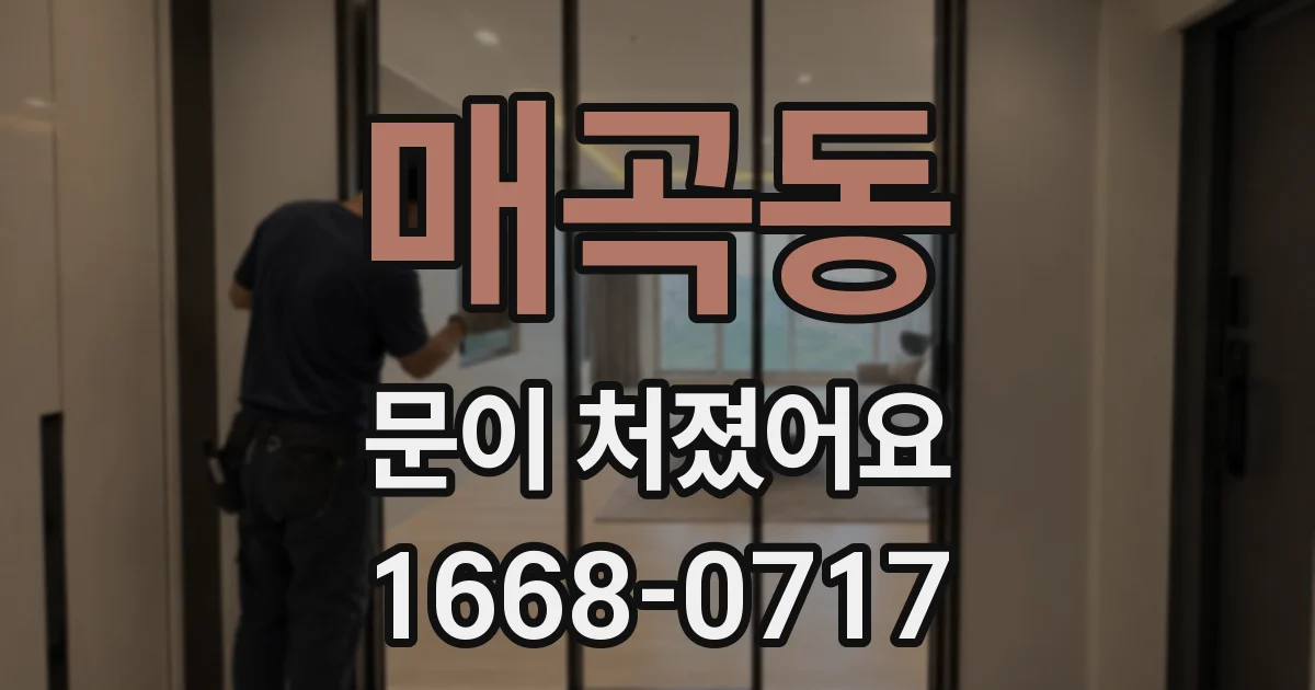 매곡동 문이 처졌어요