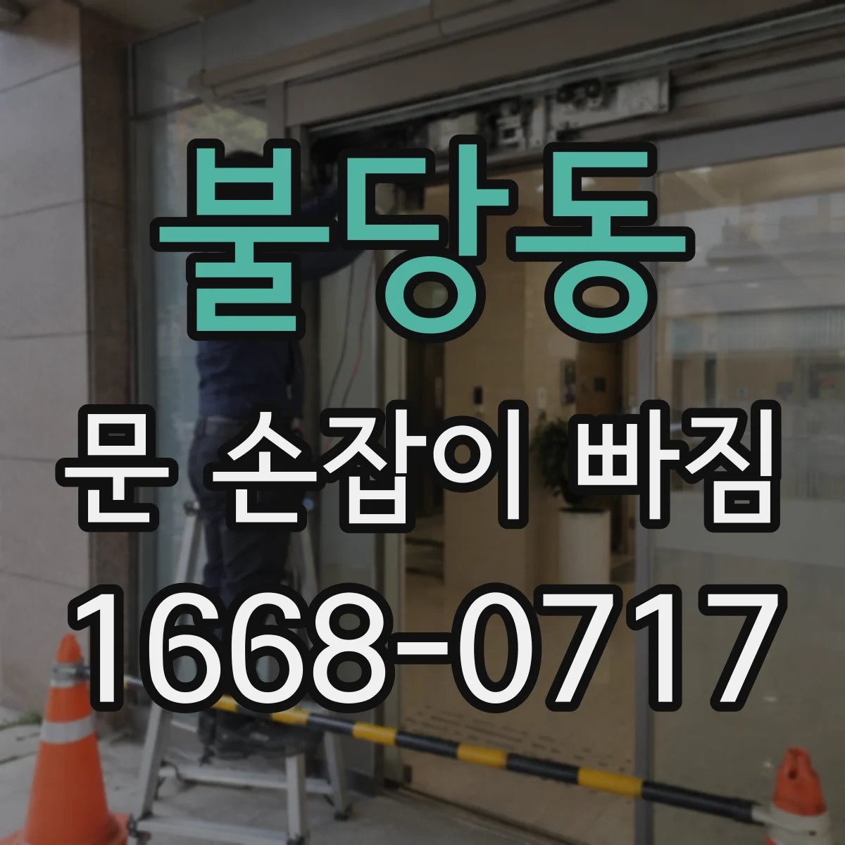 불당동 문 손잡이 빠짐