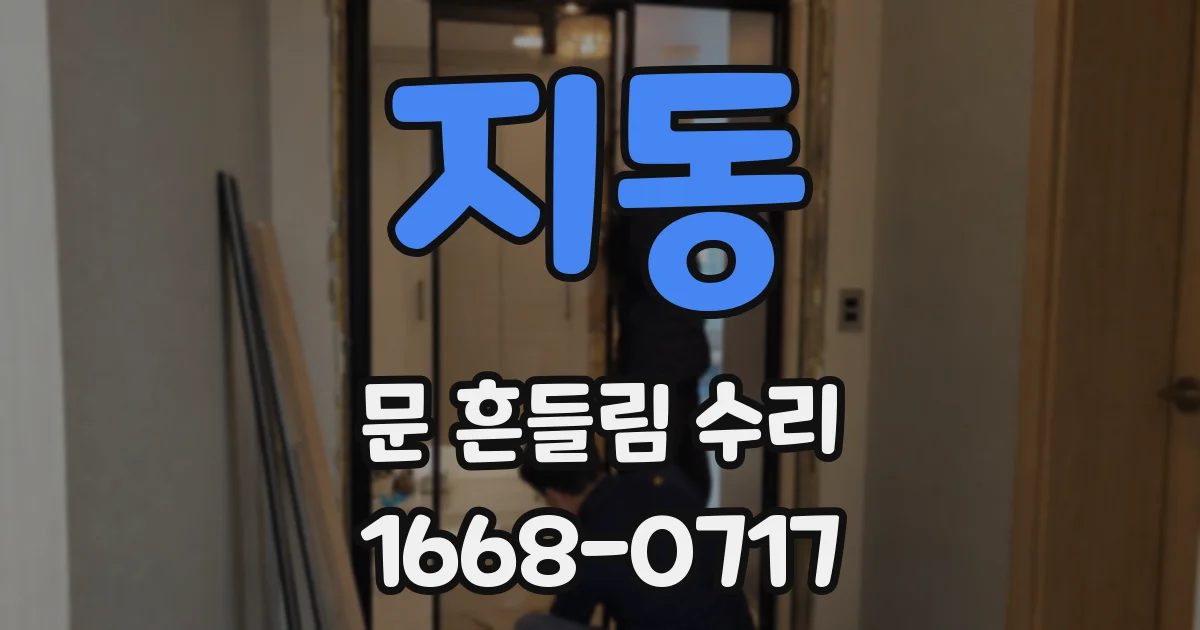 지동 문 흔들림 수리