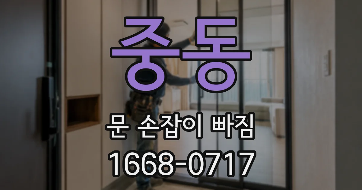 중동 문 손잡이 빠짐