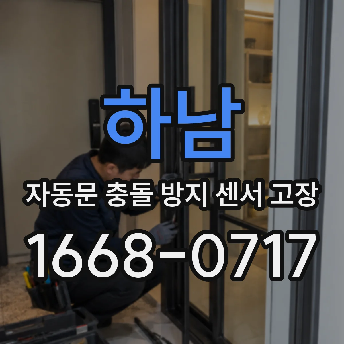 하남 자동문 충돌 방지 센서 고장
