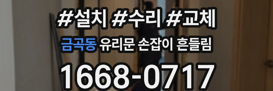 금곡동 유리문 손잡이 흔들림