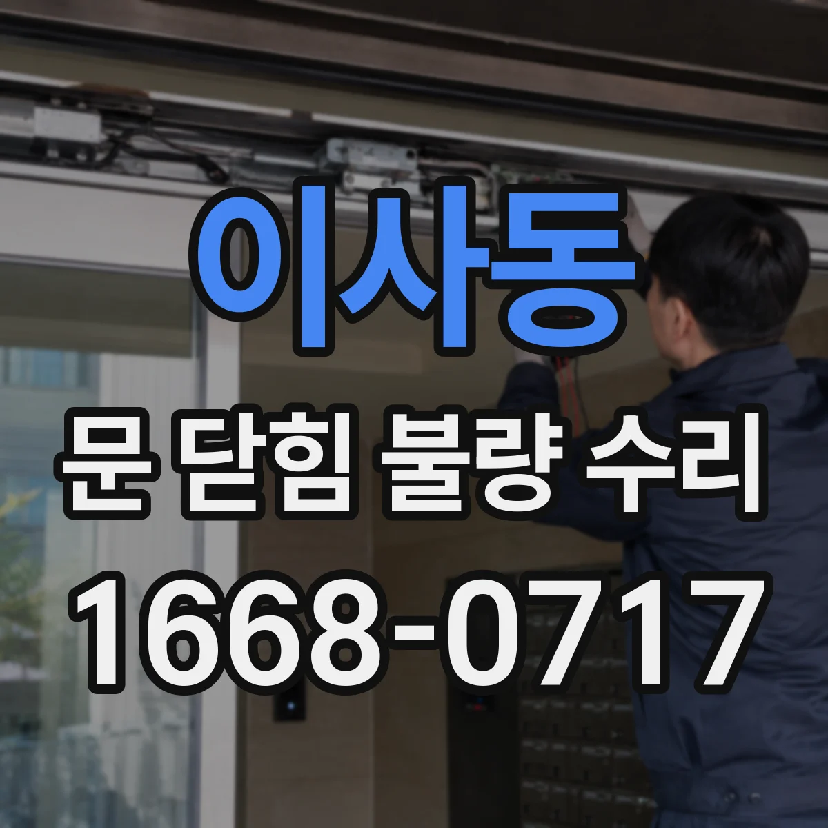 이사동 문 닫힘 불량 수리