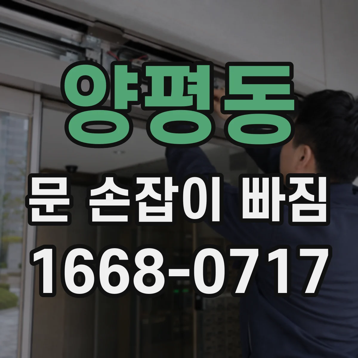 양평동 문 손잡이 빠짐