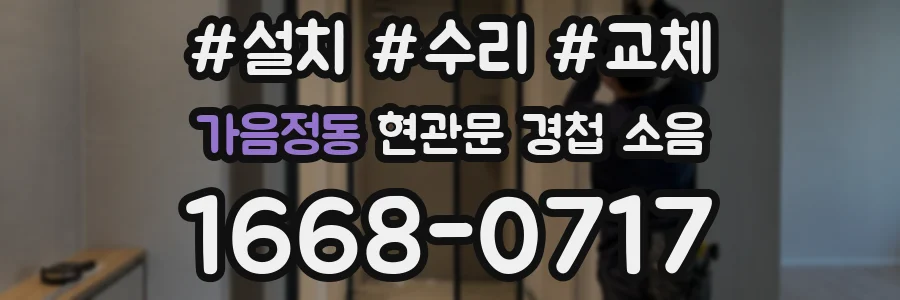 가음정동 현관문 경첩 소음