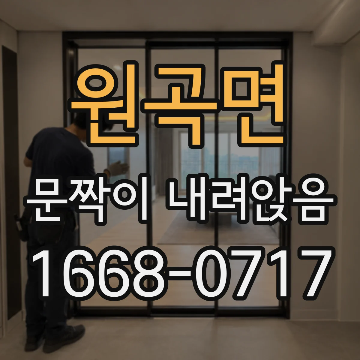 원곡면 문짝이 내려앉음