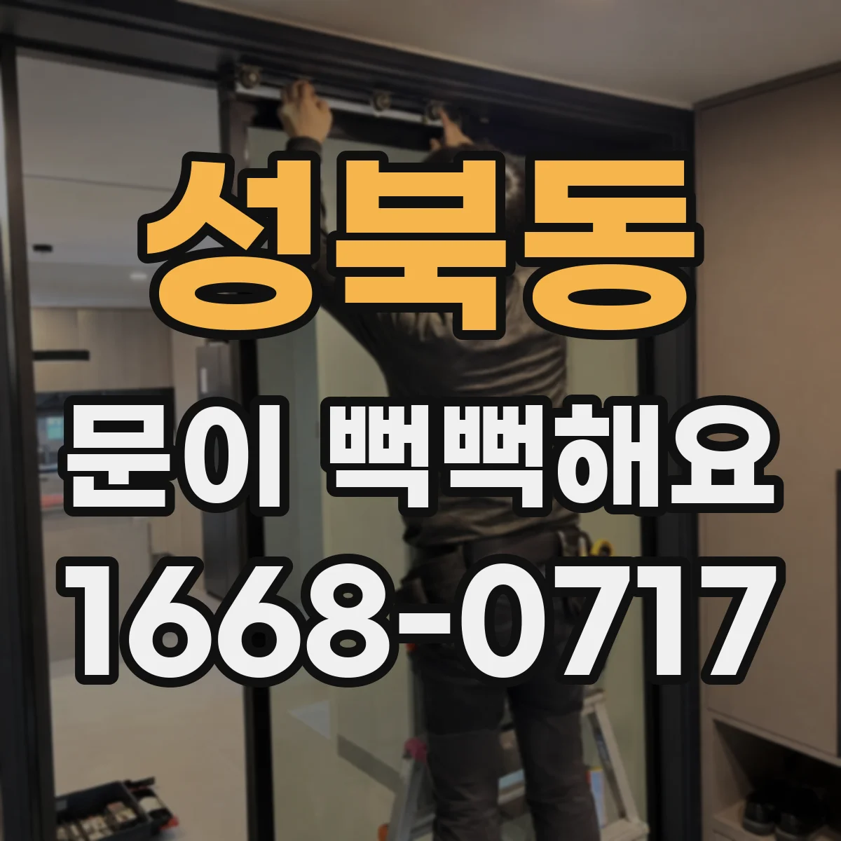 성북동 문이 뻑뻑해요