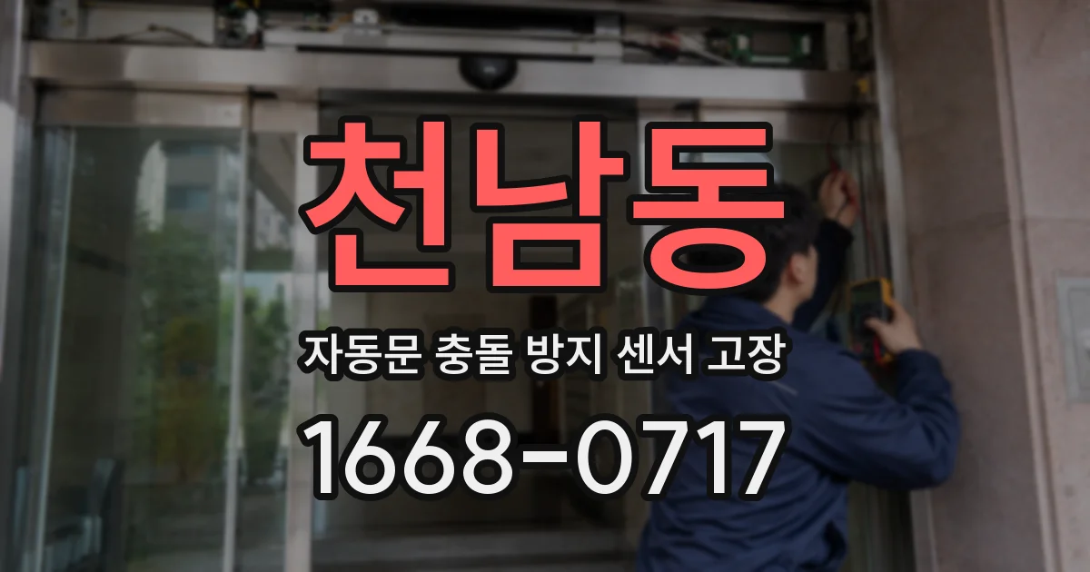 천남동 자동문 충돌 방지 센서 고장