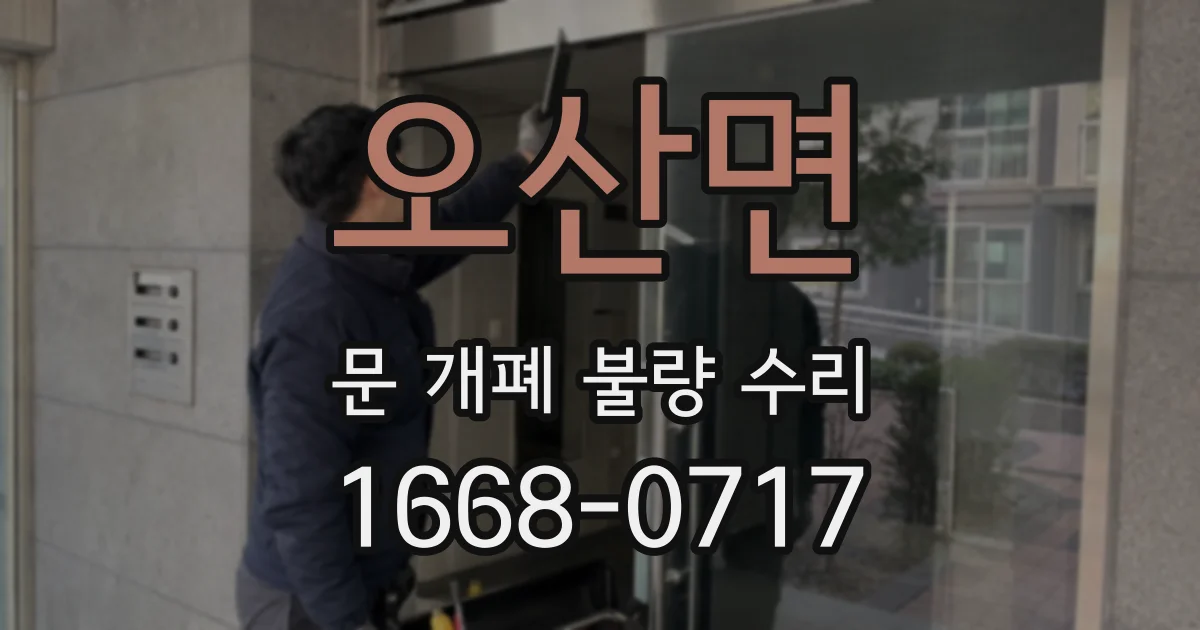오산면 문 개폐 불량 수리
