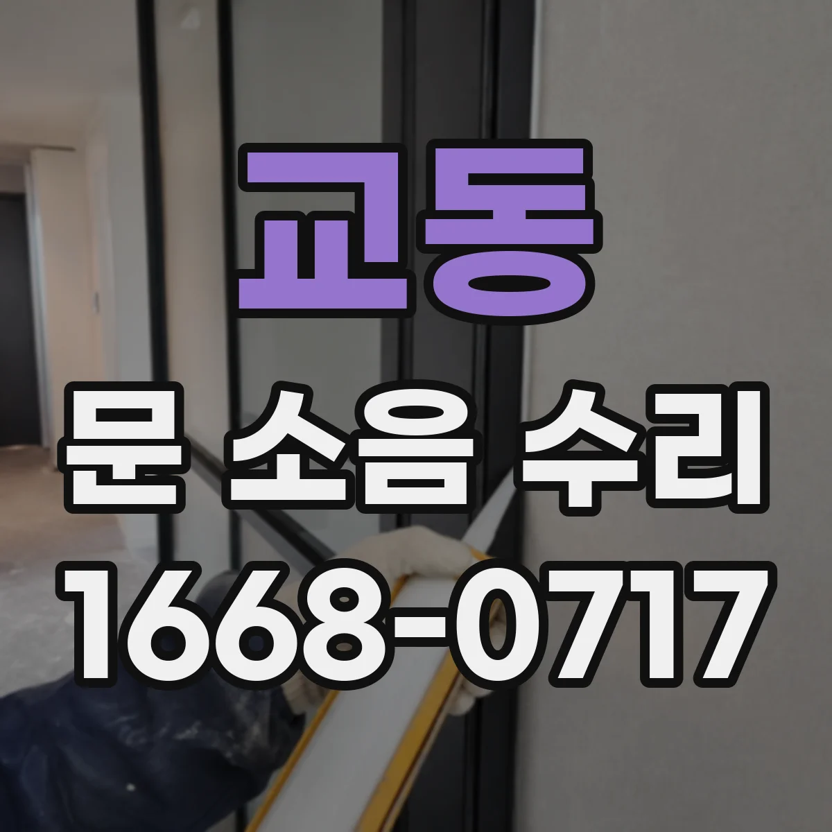 교동 문 소음 수리