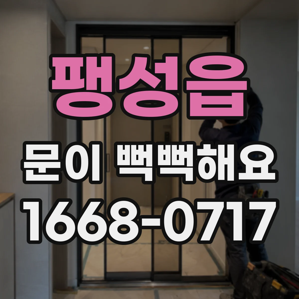 팽성읍 문이 뻑뻑해요