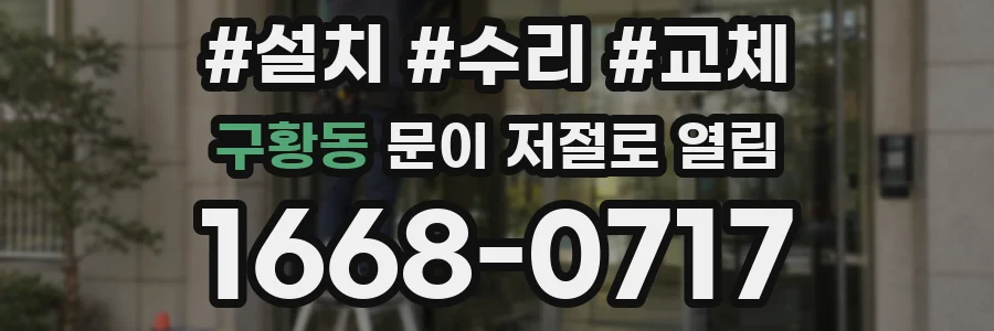 구황동 문이 저절로 열림