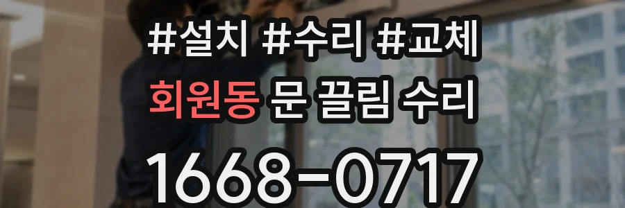 회원동 문 끌림 수리