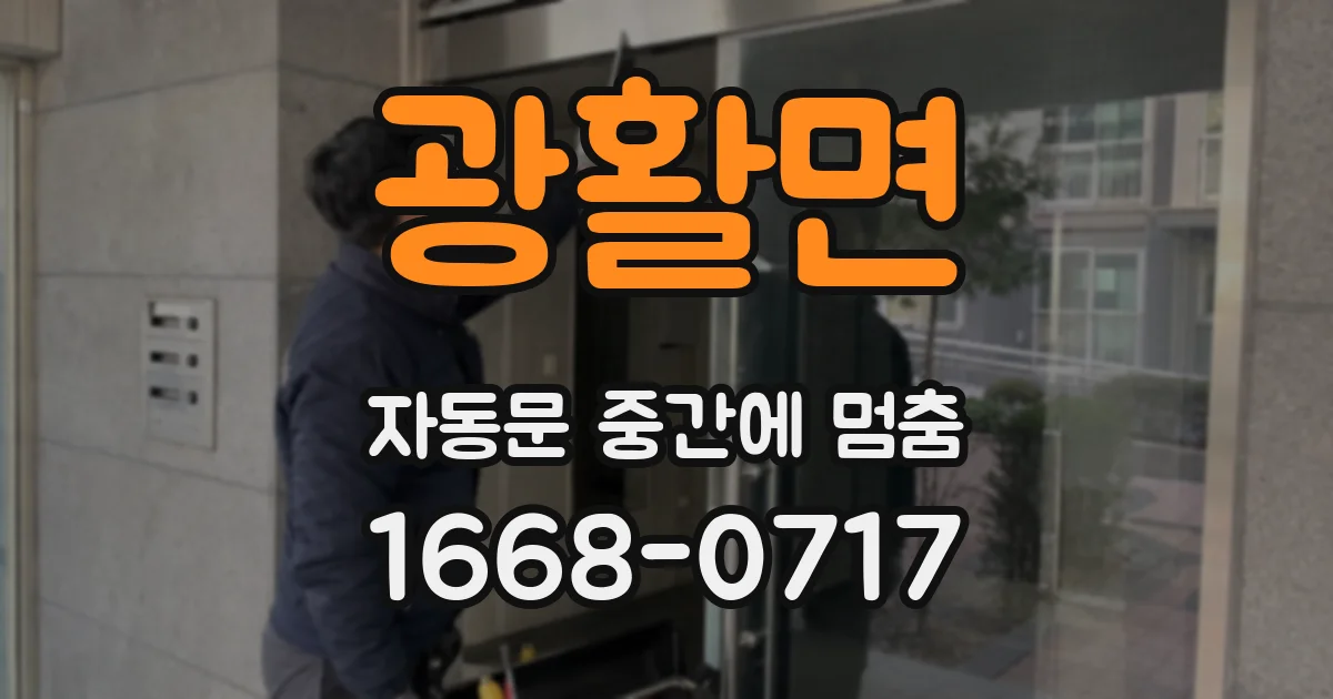광활면 자동문 중간에 멈춤