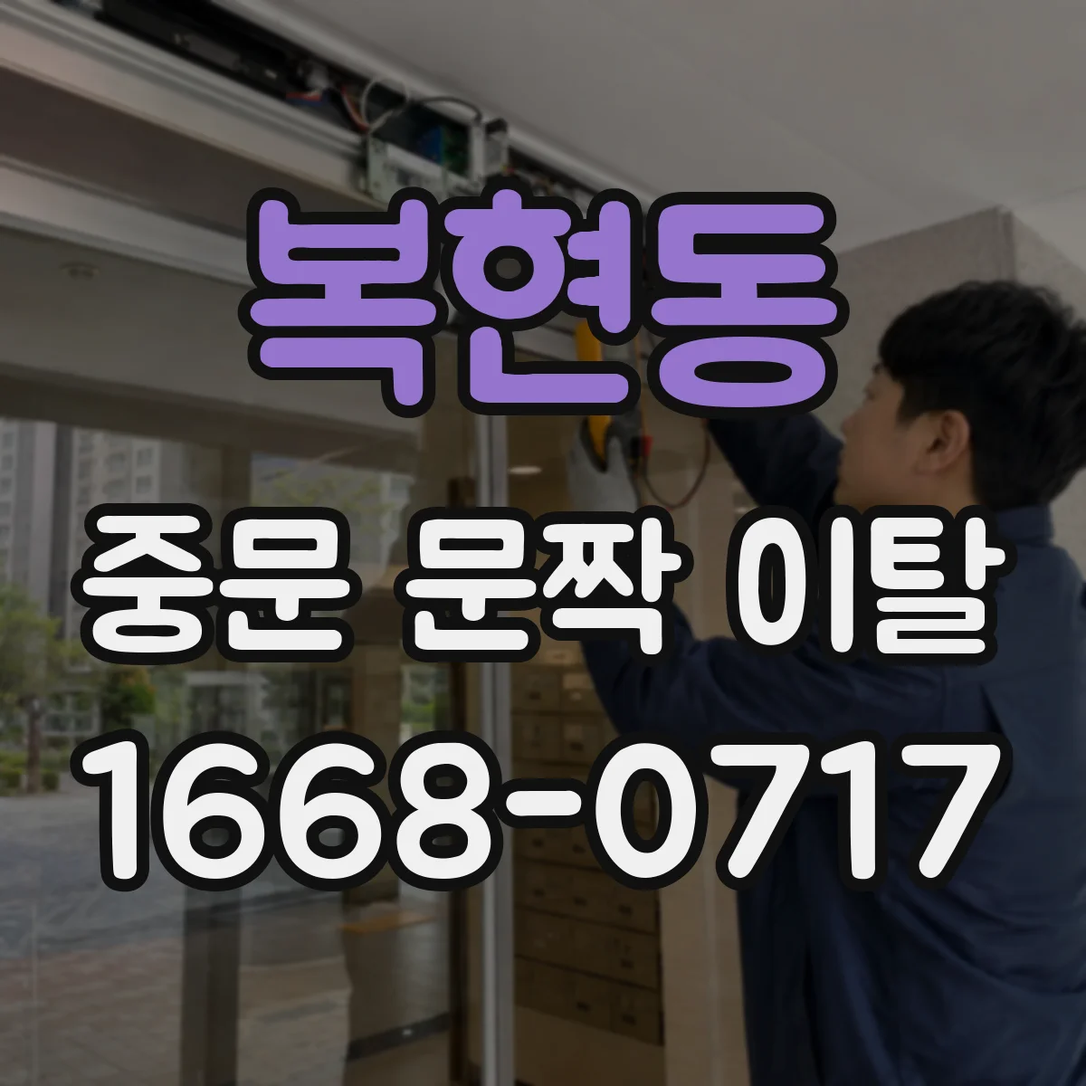 복현동 중문 문짝 이탈