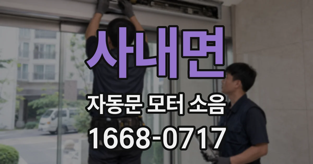 사내면 자동문 모터 소음