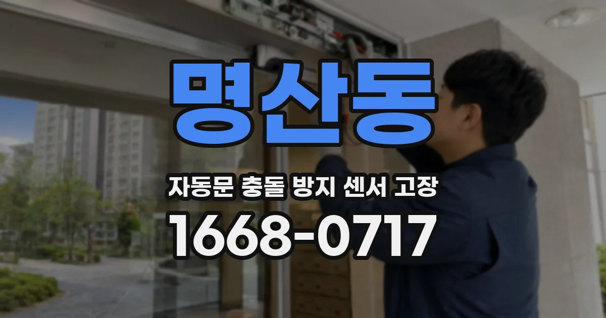 명산동 자동문 충돌 방지 센서 고장