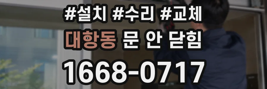 대항동 문 안 닫힘