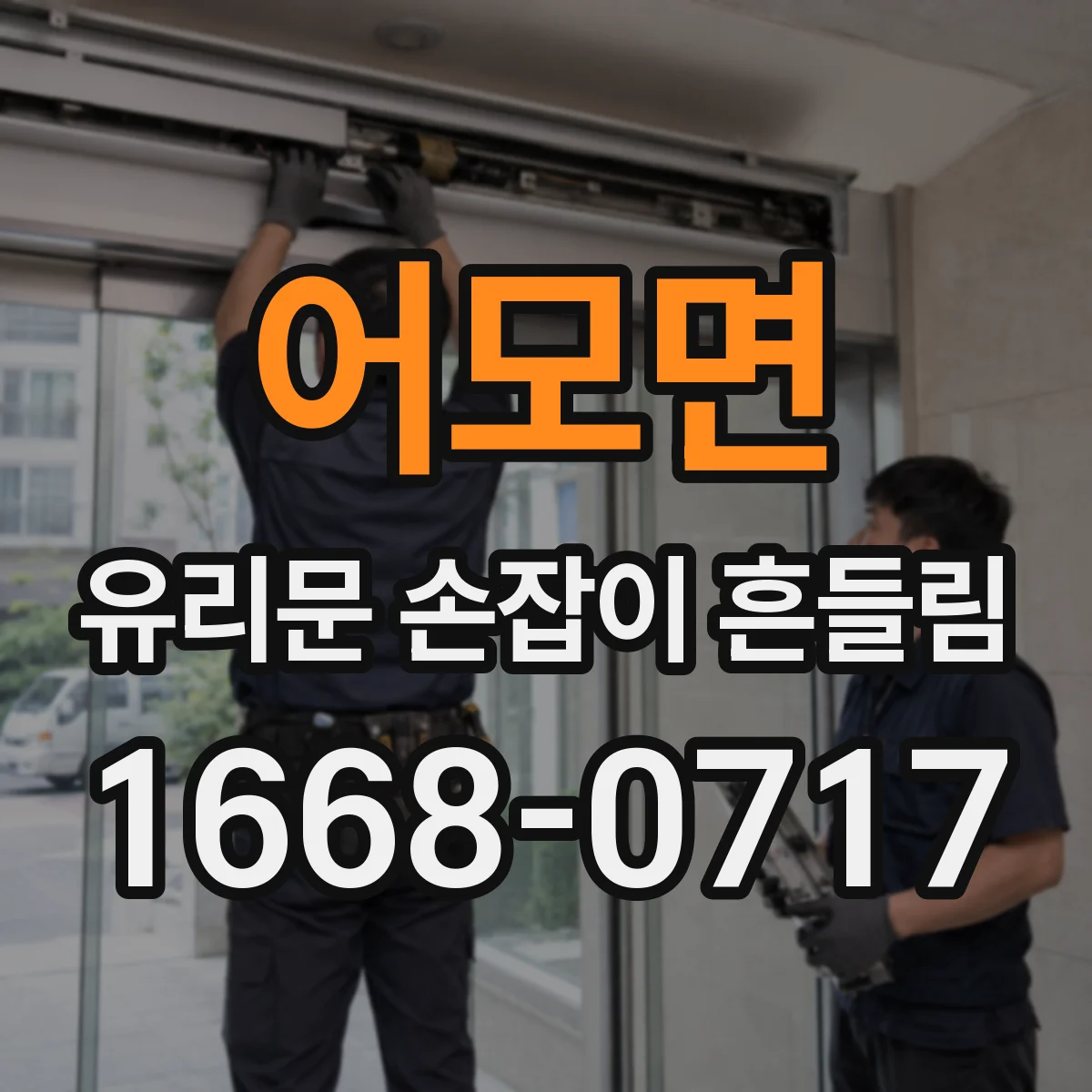 어모면 유리문 손잡이 흔들림