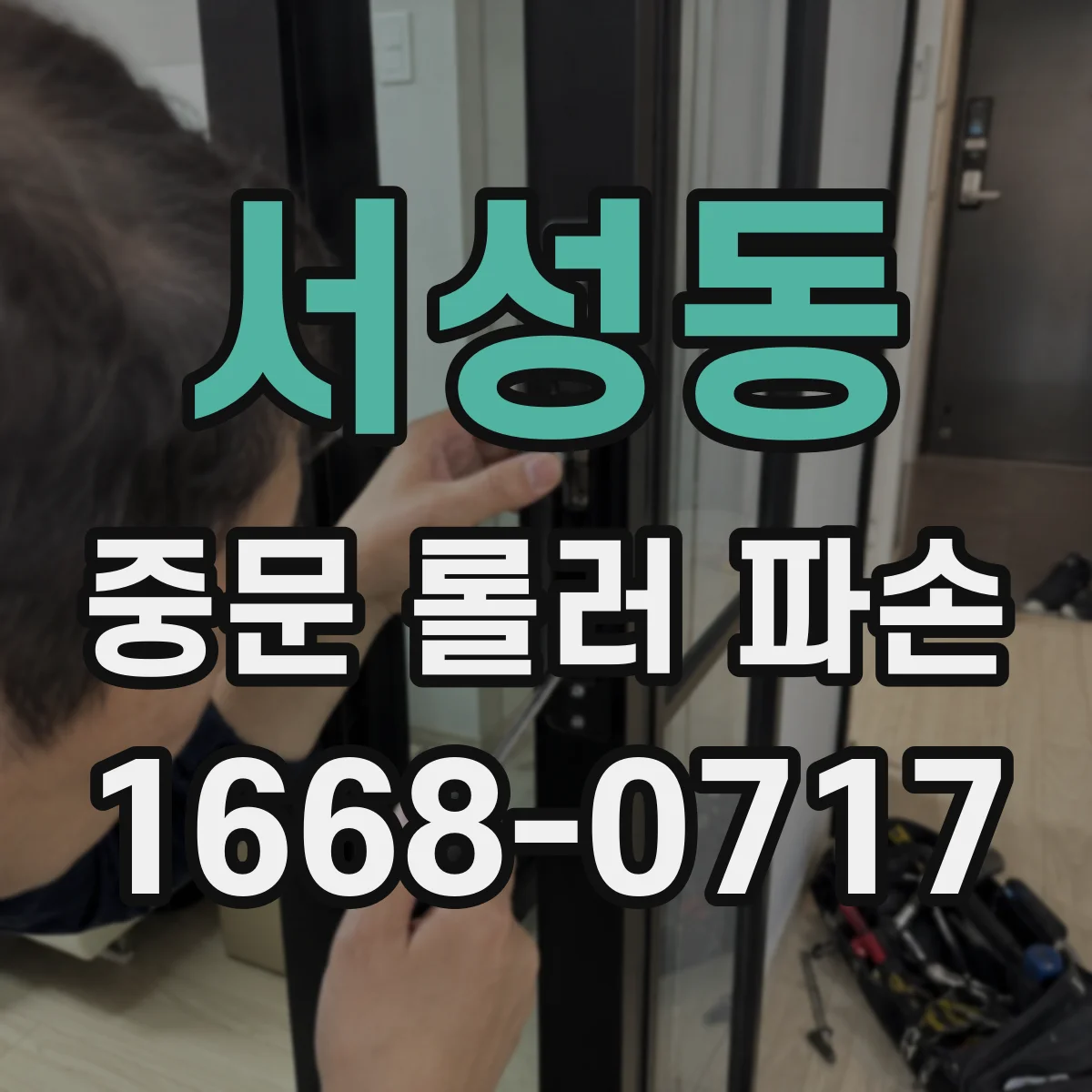 서성동 중문 롤러 파손
