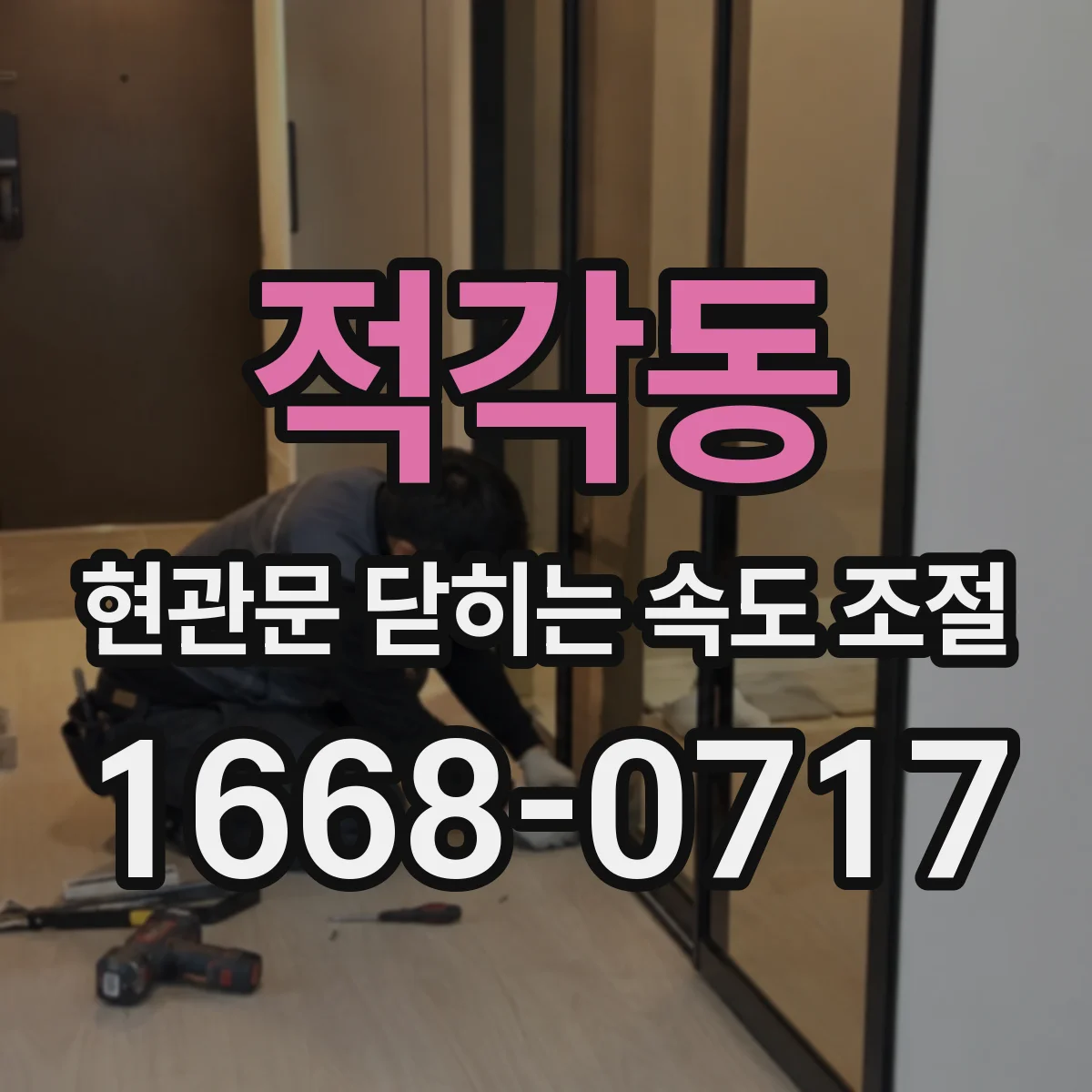 적각동 현관문 닫히는 속도 조절
