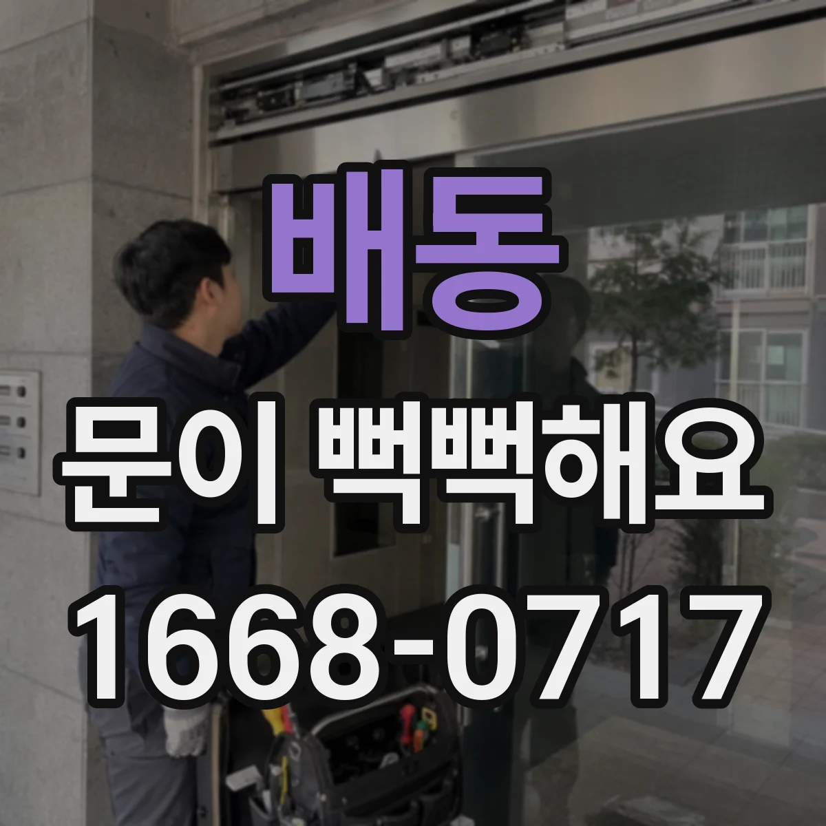배동 문이 뻑뻑해요
