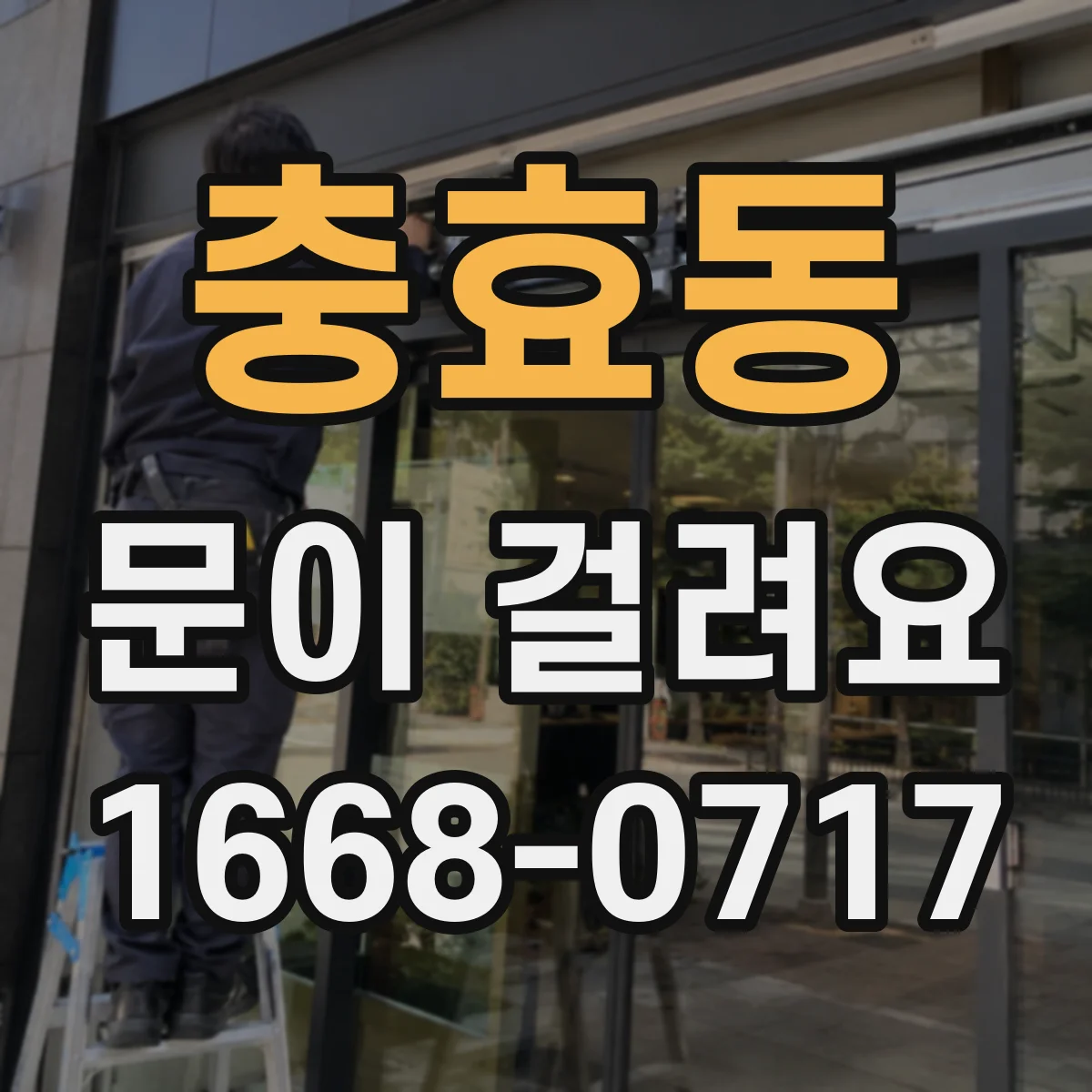 충효동 문이 걸려요
