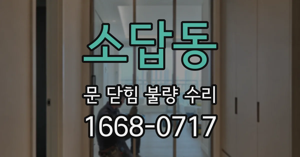 소답동 문 닫힘 불량 수리