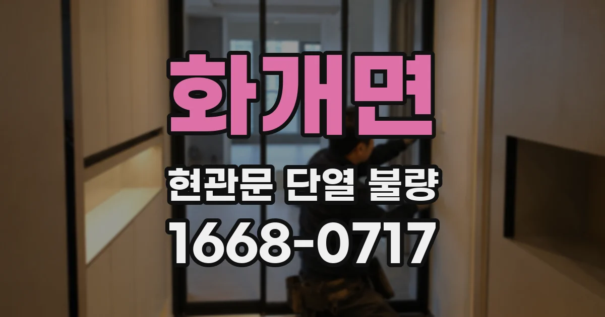화개면 현관문 단열 불량