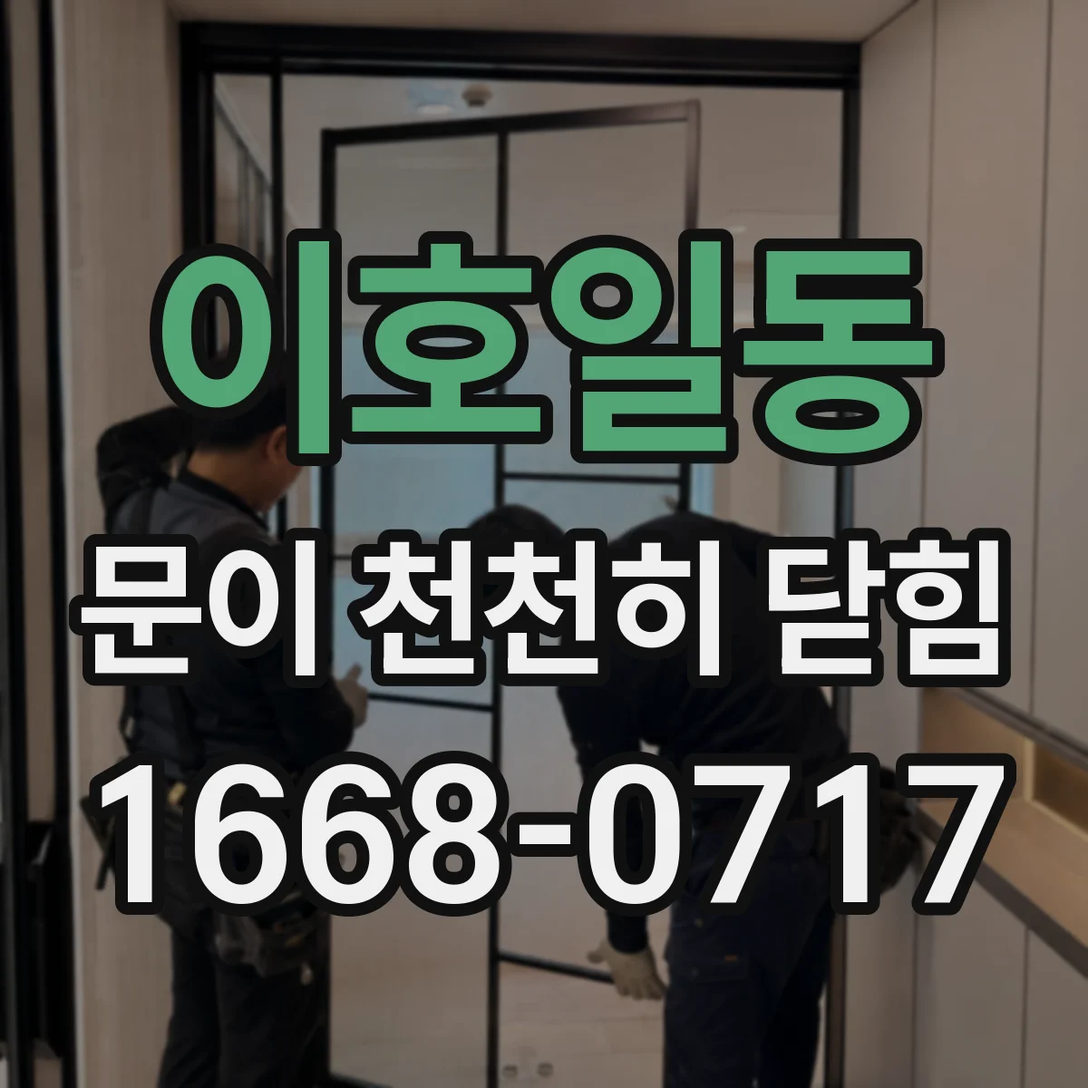 이호일동 문이 천천히 닫힘