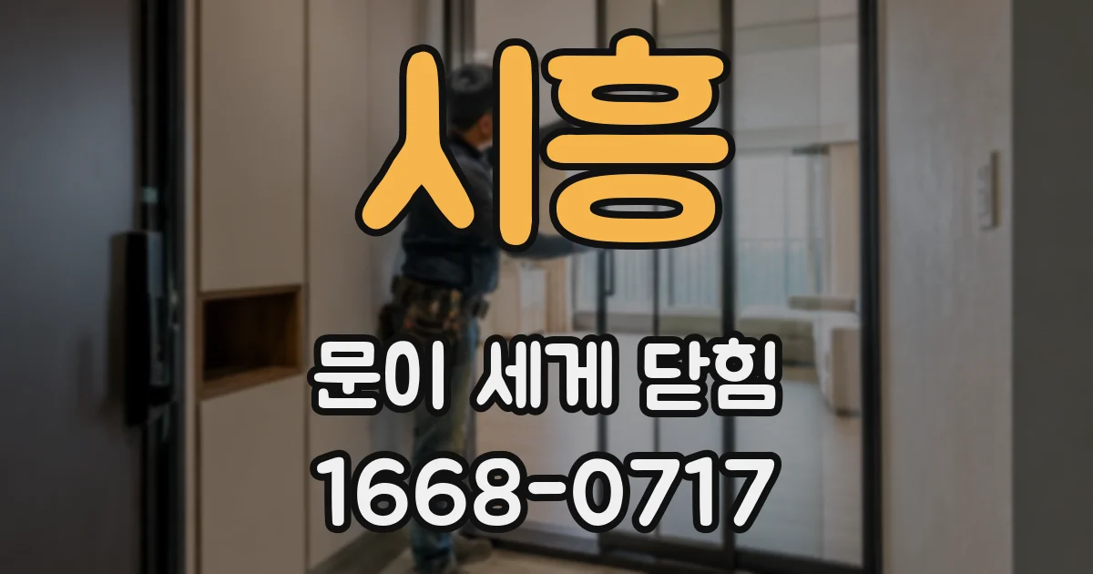 시흥 문이 세게 닫힘