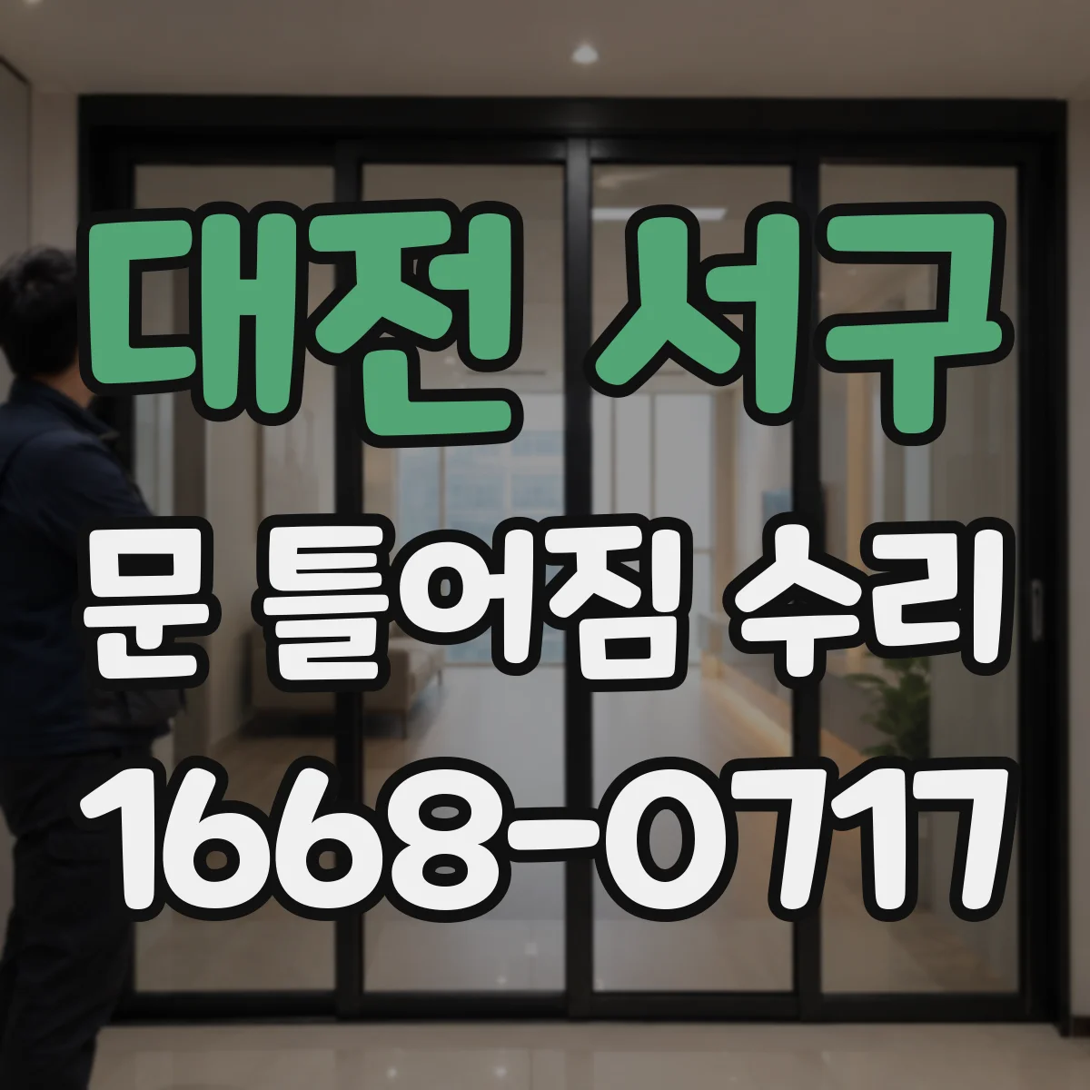 대전 서구 문 틀어짐 수리 경첩 나사 재체결과 정렬 마감 단계