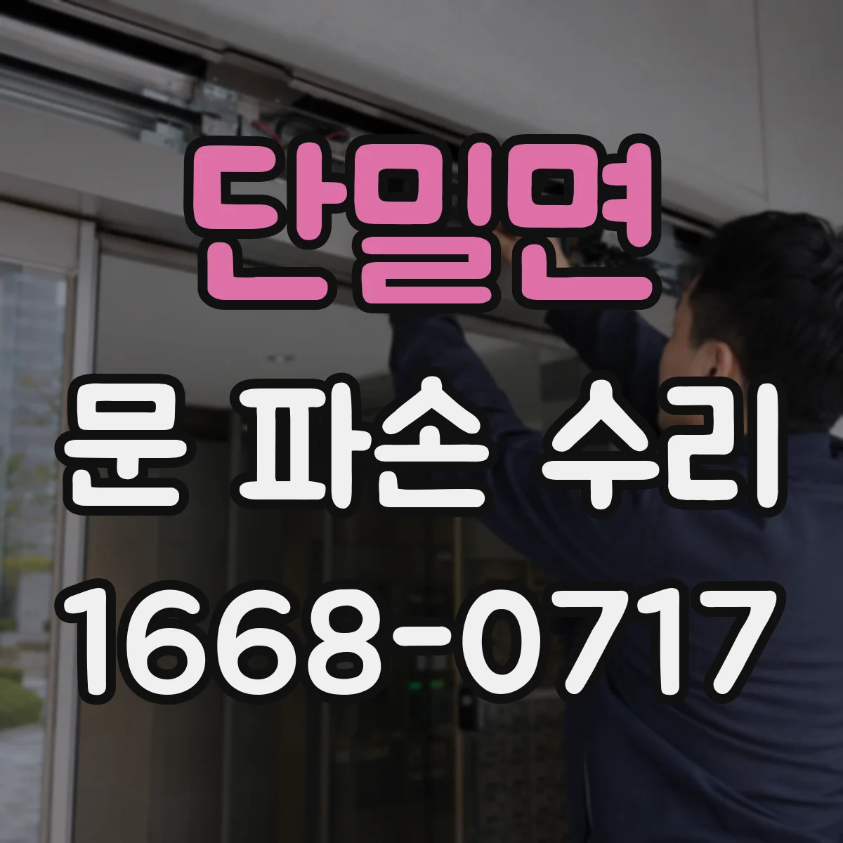 단밀면 문 파손 수리