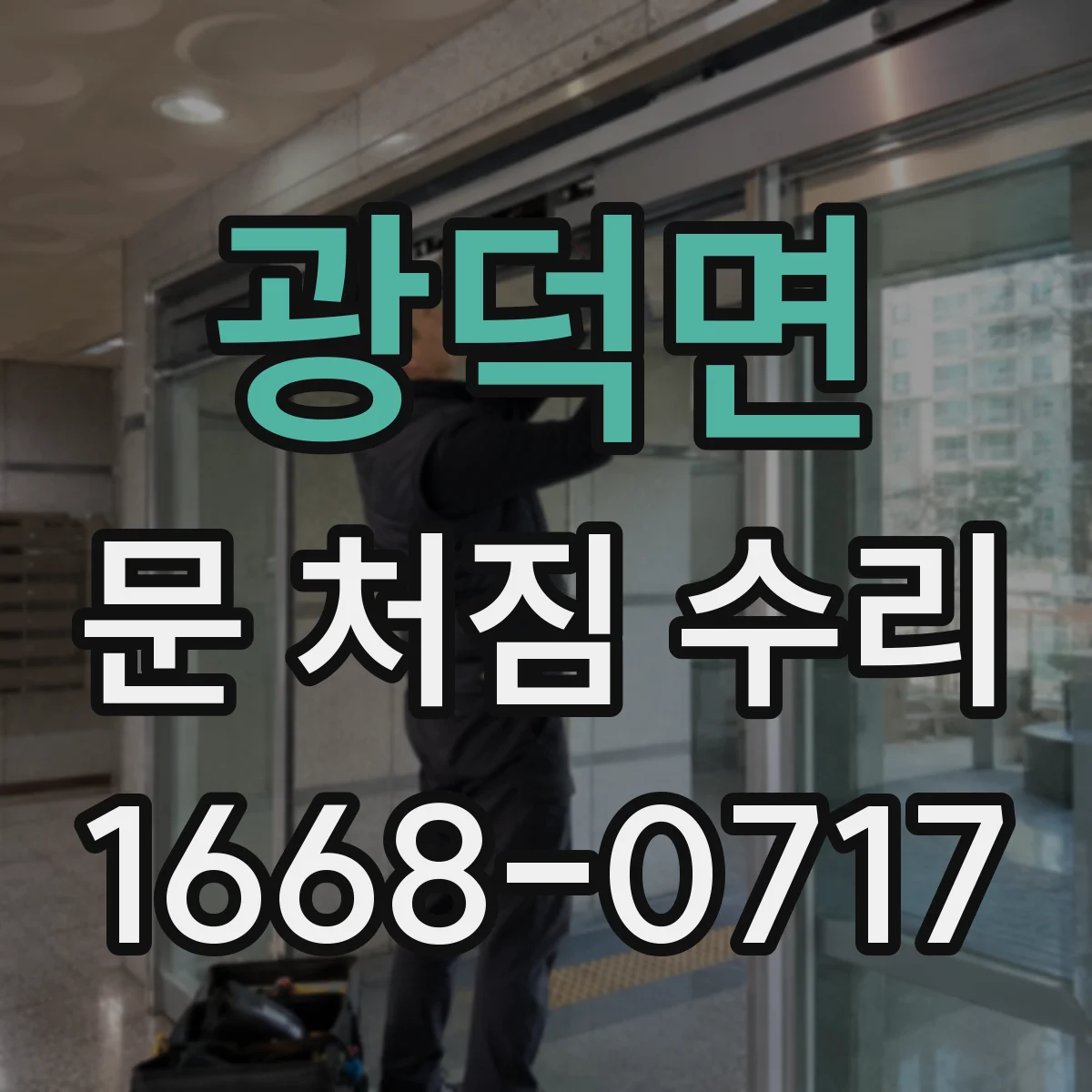 광덕면 문 처짐 수리