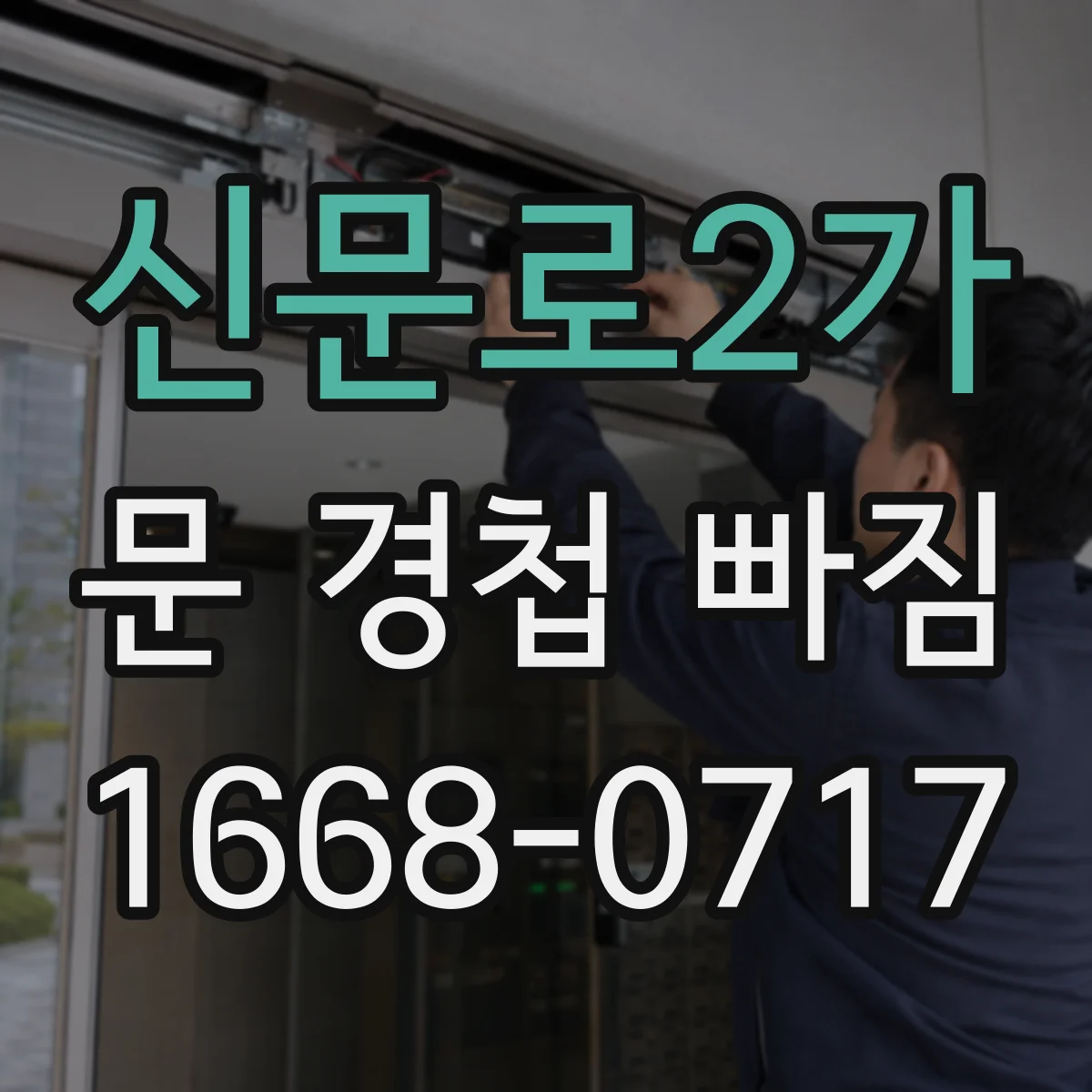 신문로2가 문 경첩 빠짐